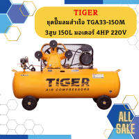 Tiger ชุดปั๊มลมสำเร็จ TGA33-150M 3สูบ 150L มอเตอร์ 4HP 220V