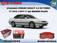 ผ้าเบรคหน้า SUBARU Legacy 2.0 RS Turbo ปี 1993-1997 /(1 ชุด) BREMBO BLACK