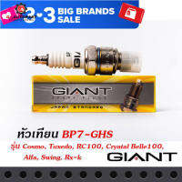 หัวเทียน GIANT BP7-GHS สำหรับรถรุ่น COSMO, TUXEDO, RC100, CRYSTAL, BELLE100, ALFA, SWING, RX-K และรุ่นอื่นๆ คุณภาพมาตราฐาน ประเทศญี่ปุ่น