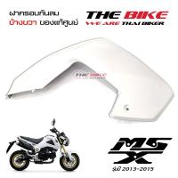 ฝาครอบกันลม ข้างขวา สีขาวมุก Honda MSX 125 ปี2013-2015 (โฉมเก่า) ของแท้ศูนย์