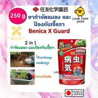 Benica X Guard (เบนิก้า เอ็กซ์ การ์ด) ยากำจัดแมลงและป้องกันเชื้อรา จากญี่ปุ่น ขนาด 250 g