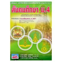 หนังสือคู่มือสอบเข้ามหาวิทยาลัยและ รร.เตรียมทหาร สังคมศึกษา ม.4 ธรรมบัณฑิต