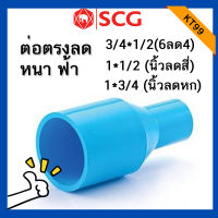 ข้อต่อตรงลด อย่างหนา ตรงลด Pvc ฟ้า ประปา ตรงลด 6ลด4