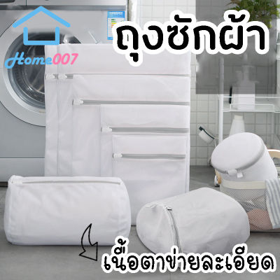 Home007 ถุงตาข่ายซักผ้า ถุงซักผ้า แบบเหลี่ยมและกลมรี สำหรับใส่เสื้อผ้า ชุดชั้นใน สำหรับซักเครื่อง ถุงตาข่ายถนอมเสื้อผ้า Laundry Wash Bag