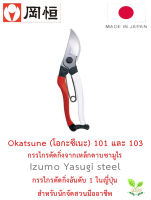 Okatsune 101 และ 103 กรรไกรตัดกิ่งญี่ปุ่นแท้ ผลิตจากเหล็กดาบซามูไร