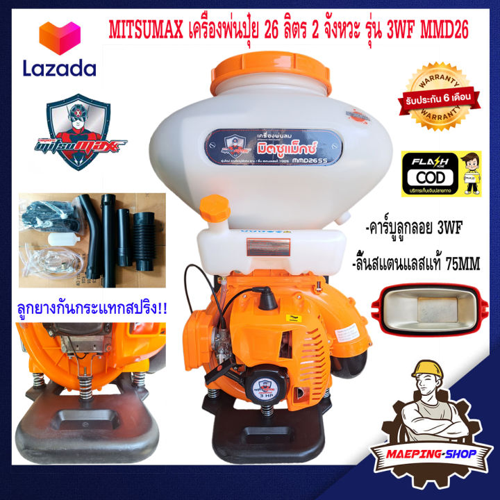 mitsumax-เครื่องพ่นปุ๋ย-26-ลิตร-2-จังหวะ-รุ่น-3wf-mmd26-เครื่องพ่นยา-เครื่องหว่านปุ๋ย-เครื่องหว่านข้าว-เครื่องพ่นข้าว-เครื่องฉีดยา-เครืองพ่นปุ๋ย