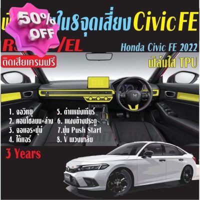 ฟิล์มกันรอย 8 จุดเสี่ยง Honda Civic 2021-2023 (Civic FE) #ฟีล์มติดรถ #ฟีล์มกันรอย #ฟีล์มใสกันรอย #ฟีล์มใส #สติ๊กเกอร์ #สติ๊กเกอร์รถ #สติ๊กเกอร์ติดรถ