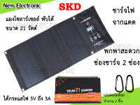 (ส่งจาก กทม.) Solar cell 21w แผงโซลาร์เซลล์ 21 วัตต์ สำหรับชาร์จโทรศัพท์มือถือ แท็บเล็ต Iphone Ipad 5 โวลต์ 2 ช่องชาร์จ โซล่าพับ ห้อยกระเป๋า เข้าป่า