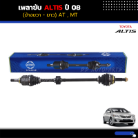 เพลาขับทั้งเส้น ALTIS 2008 M/T (เฟืองใน 23ฟัน) ข้างขวา (ยาว) ยี่ห้อ KDD