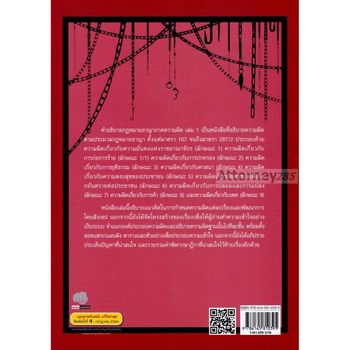 คำอธิบายกฎหมายอาญาภาคความผิด-เล่ม-1-คณพล-จันทน์หอม-บริการเก็บเงินปลายทาง