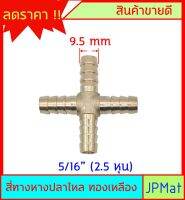 หางปลาไหล 4 ด้าน ทองเหลืองแท้ ขนาด 5/16" 2.5หุน (9.5mm) สำหรับต่อสายยาง งานลมอัด งานแก๊ส หรือสายยางน้ำขนาดเล็ก มีขนาดอื่นกดดูในร้านได้เลยครับ