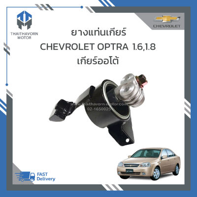 ยางแท่นเกียร์ CHEVROLET OPTRA 1600 CC,1800 CC เกียร์ออโต้,เกียร์ธรรมดา ราคา/ตัว