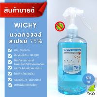 (พร้อมส่ง) แอลกอฮอล์สเปรย์ 75%v/v 500ml. มีอย. ล๊อคหัวได้ ละอองพ่นฝอย แอลกอฮอล์ฆ่าเชื้อ ผลิตใหม่ สินค้าตรงปก WC