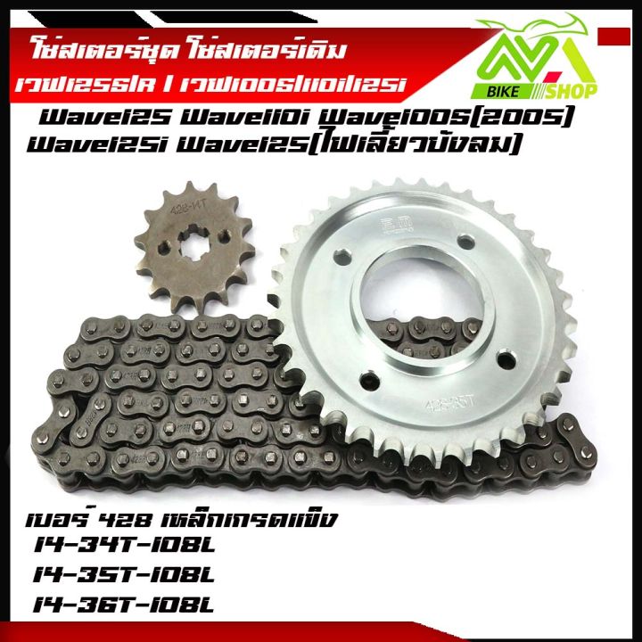 โซ่สเตอร์ชุด-wave125r-125s-125iบังลม-เวฟ125-เวฟ100s2005-เวฟ110iปี-2009-20-สเตอร์หลัง-มี-3-เบอร์ให้เลือก-34-35-36