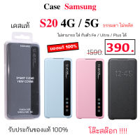 Case Samsung S20 ธรรมดา ไม่พลัส เคสซัมซุง s20 5g cover ของแท้ เคส s20 ฝาพับ เคส s20 4g ฝาปิด s20 flip cover case samsung s20 cover original เคสฝาพับ s20 เคสฝาปิด s20 กันกระแทก แท้