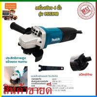 ( PRO+++ ) โปรแน่น.. สต๊อกในไทย มี 60 บาท MAKITA เครื่องเจียร 4 นิ้ว รุ่น 9553HB (งานไต้หวันAAA) เก็บเงินปลายทาง ส่งเร็ว ราคาสุดคุ้ม เลื่อย เลื่อย ไฟฟ้า เลื่อย ยนต์ เลื่อย วงเดือน