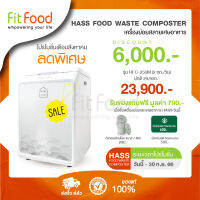 เครื่องย่อย เครื่งทำปุ๋ยจากเศษอาหาร HASS Food Waste Composter HFC-250M (2kg/day)