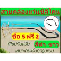 (ซื้อ5แถม2)สายคล้องแว่น ซิลิโคนคุณภาพดีเกรดพรีเมียม ยืดหยุ่นสูงมาก