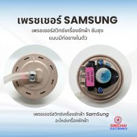 เพรสเชอร์เครื่องซักผ้า Samsung (DN-S26A) มีสาย