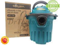 เครื่องดูดฝุ่น แบบเปียกและแห้ง OSUKA ขนาด 12ลิตร กำลังไฟ 1100W รุ่น OCV-1100