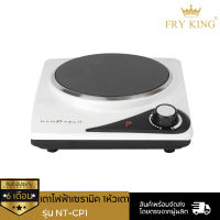 Fry King เตาไฟฟ้าเซรามิค 1 หัวเตา รุ่น NT-CP1