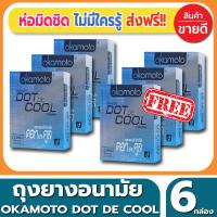 ถุงยางอนามัย Okamoto Dot De Cool Condom ถุงยาง โอกาโมโต้ ดอทเดะคูล ขนาด 52 มม.(2ชิ้น/กล่อง) จำนวน 6 กล่อง มีปุ่มมากถึง 1,350 ปุ่ม ผิวไม่เรียบ มีเจลเย็นกลิ่นเมนทอล รวมความตื่นเต้นพร้อมกับความเย็นสดชื่น