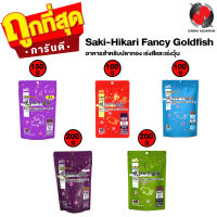 Saki-Hikari Fancy Goldfish อาหารสำหรับปลาทอง เร่งสีและเร่งวุ้น ช่วยให้เจริญเติบโตอย่างสมบูรณ์ (มี 5 สูตร)