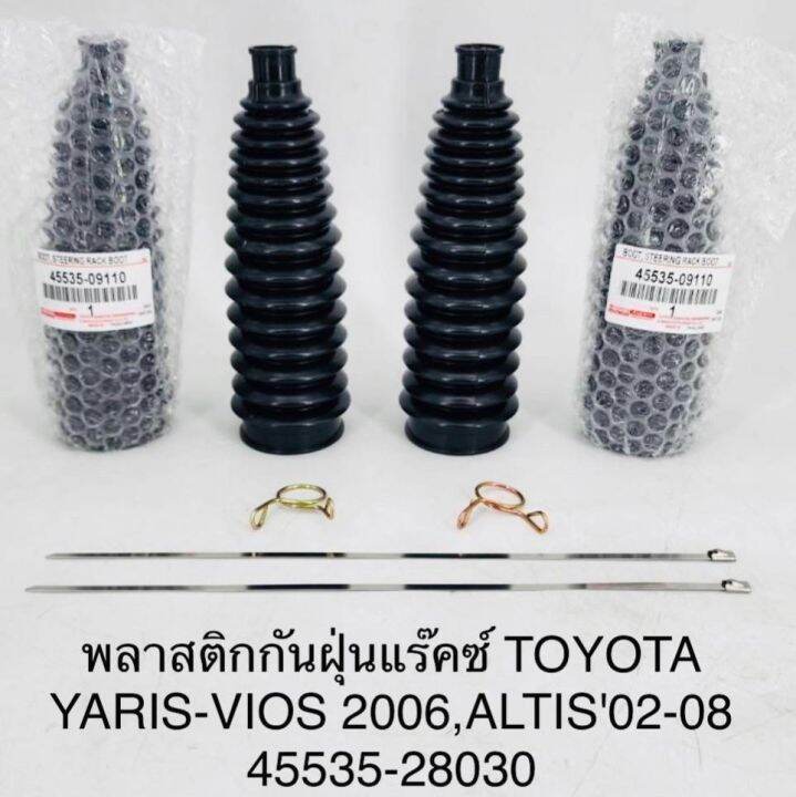 (1คู่)พลาสติกกันฝุ่นแร็คซ์ TOYOTA YARIS-VIOS 2006,ALTIS2002-2008 45535-28030 OEM