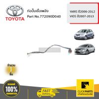 TOYOTA #772090D040 ท่อปั๊มเชื้อเพลิง YARIS 2006-2012 / VIOS 2007-2013  ของแท้ เบิกศูนย์