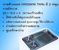 ถาดล้างแผล DRESSING TRAY มี 2 หลุม ใช้สำหรับใส่อุปกรณ์ทำแผล