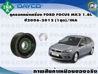 ลูกรอกหน้าเครื่อง FORD FOCUS MK2 1.8L  ปี2006-2012 (1ชุด)/INA