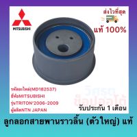 ลูกลอกสายพานราวลิ้น (ตัวใหญ่) แท้(MD182537)ยี่ห้อMITSUBISHIรุ่นTRITON’2006-2009ผู้ผลิตNTN JAPAN