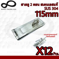 สายยู 2 ตอน สายยูคล้องกุญแจ สเตนเลสแท้ SUS 304 (JAPAN QUALITY) Infinity Trading 2020 NO.222304-115mm SS(12ชิ้น)