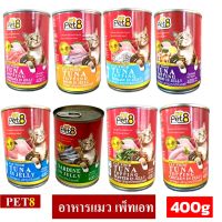 อาหารแมวกระป๋อง Pet8(เพ็ทเอท)อาหารแมวแบบเปียก 400g