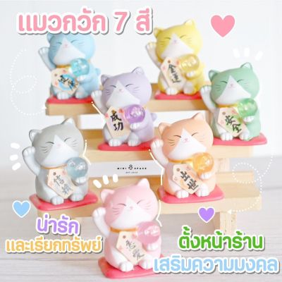 MS4971 โมเดลแมวกวัก 7 สี โมเดลแมวกวัก โมเดลแมวญี่ปุ่น แมวกวักนำโชค * ถ่ายจากสินค้าจริง-จากไทย-ชุดสุดคุ้ม