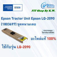 ชุดหนามเตยดึงกระดาษต่อเนื่อง LQ-2090 Tractor Unit (1803697)