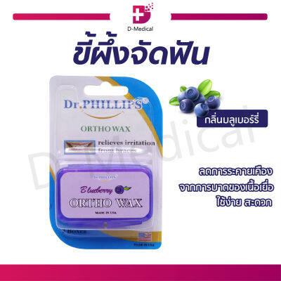 [[ 1แพ็ค 2กล่อง ]] Dr. Phillips ขี้ผึ้งสำหรับคนจัดฟัน (กลิ่นบลูเบอรี่)