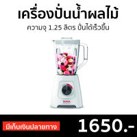 ?ขายดี? เครื่องปั่นน้ำผลไม้ Tefal ความจุ 1.25 ลิตร ปั่นได้เร็วขึ้น รุ่น BL421166 - เครื่องปั่นผลไม้ เครื่องปั่น เคื่องปั่น เครื่องปั่นสมูทตี้ เครื่องปั่นอเนกประสงค์ เครื่องปั่นผักผลไม้ เครื่องปั่นน้ำผลไม้สมูทตี้ เครื่องปั่นผลไม้ blender for smoothie