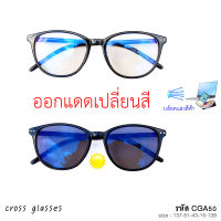 แว่นกรองแสงสีฟ้า เลนส์บลูฯออโต้ + ออกแดดเปลี่ยนสี ทรงหยดน้ำ ดัดงอได้ รหัส CGA50