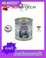 Bond-Tech กาวซ่อมรองเท้าผ้าใบ ส้นสูง รองเท้ากีฬา (200 กรัม)