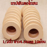 พร้อมส่ง เทปพันตอไก่ชน เทปพันเดือยไก่ พันตอไก่ อุปกรณ์เลี้ยงไก่ เทปมีคุณภาพ ขนาด 1/2 นิ้ว ยาว 4.5เมตร ชุด 10 ม้วน