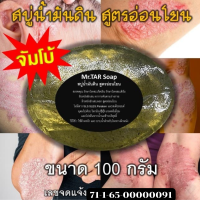 สบู่น้ำมันดิน MR.TAR Soap ขนาด100 กรัม ก้อนใหญ่ สะเก็ดเงิน เซบเดิร์ม ผิวหนังอักเสบ ผื่นคัน