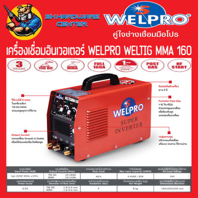 ตู้เชื่อมอินเวอเตอร์ 2ระบบ TIG/MMA กระแสไฟเชื่อม 160A WELPRO  รุ่น TIGMMA160 (รับประกัน 3ปี)(มีใบกำกับภาษี)