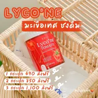 Lycone tomatoไลโคเน่โทะเมโท น้ำชงมะเขือเทศ ​ น้ำมะเขือเทศ​ 1ช้อน = น้ำมะเขือเทศ 48ลูก ทานง่าย มะเขือเทศอร่อยมาก ส่งทุกวัน !! น้ำมะเขือเทศ ผิวสวย