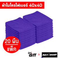 Diff ผ้าไมโครไฟเบอร์ ขนาด 40x40 ซม เนื้อฟู นุ่ม เช็ดฝุ่น ซับน้ำได้ดี ถูกที่สุด คุ้มค่าที่สุด แพค 20 ชิ้น