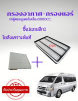 กรองอากาศ+กรองแอร์ แพคคู่ Toyota commuter เครื่อง 3000