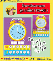 นาฬิกา สื่อการเรียนการสอน ชุด นาฬิกา ขนาด 39 x 53 ซม. รหัส PO-001