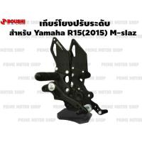 เกียร์โยงปรับระดับ ยี่ห้อ Boushi สำหรับ YAMAHA R15 (2015) M-Slaz สีดำ # เกียร์ เกียร์โยง เกียร์โยงตรงรุ่น เกียร์แต่ง อะไหลซิ่ง YZF-R15 MSLAZ R150 R155 อะไหล่ อะไหล่แต่ง อะไหล่มอเตอร์ไซค์ มอเตอไซค์ Prime Motor Shop