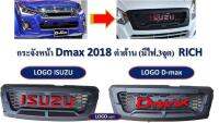 B.S.D IZUSU กระจังหน้า ALL NEW D-MAX 2018 สีดำด้าน มีไฟ 3 จุด (แบบโลโก้ IZUSU สีแดง)ทำจากพลาสติก ABS