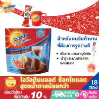 Ovaltine 3 in 1 โอวัลติน มอลต์ ช็อกโกแลต สูตรน้ำตาลน้อยกว่า โอวัลติน3อิน1 (1ห่อมี18ซอง) มีB5 ช่วยการเผาผลาญไขมัน เหมาะกับหนุ่มสาววัยทำงาน ต้องการรูปร่างดี